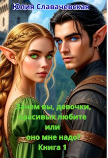 Зачем вы, девочки, красивых любите или оно мне надо? — Юлия Славачевская