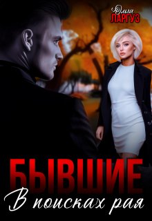 Бывшие. В поисках рая — Ольга Ларгуз