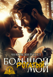 Большой. Рогатый. Мой. — Анастасия Руссет