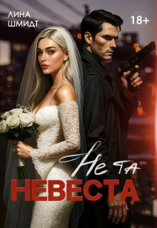 Не та невеста — Лина Шмидт