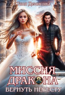 Миссия дракона: вернуть невесту — Таня Денисова