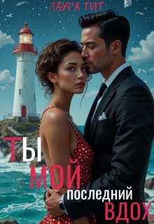 Ты-мой последний вдох — Лаура Тит