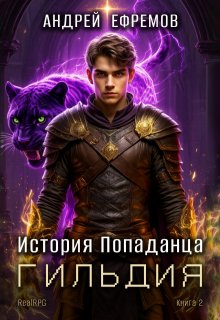История Попаданца-2. Гильдия — Андрей Ефремов