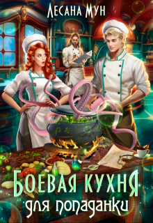 Боевая кухня для попаданки — Лесана Мун