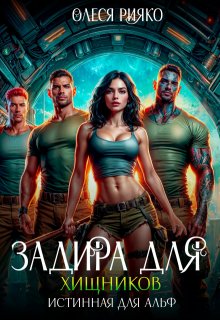 Задира для хищников. Истинная для Альф — Олеся Рияко