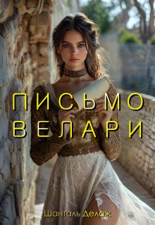 Письмо Велари — Шанталь Делаж