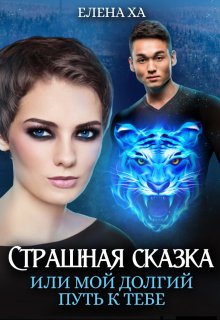 Страшная сказка, или Мой долгий путь к тебе — Елена Ха