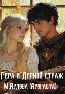 Гера и Лесной страж — Арогаста