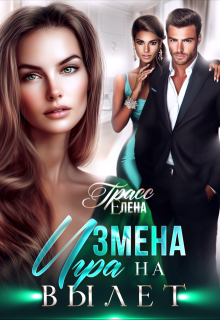 Измена. Игра на вылет — Елена Грасс