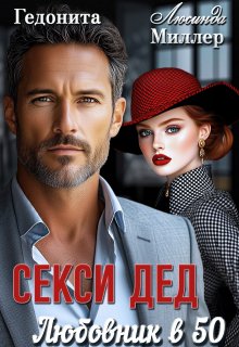Секси-дед. Любовник в 50 — Люсинда Миллер