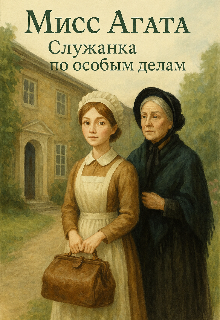 Мисс Агата служанка по особым делам. — Людмила Вовченко