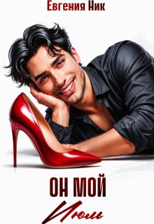Он мой Июль — Евгения Ник