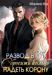Развод в 35. Сбросить кольцо надеть корону — Марина Вуд
