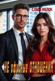 Не офисные отношения — Слава Мелок