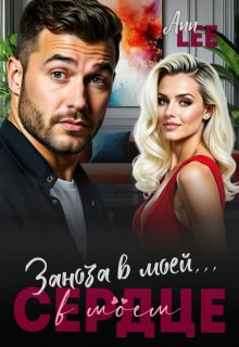 Заноза в моей…в моём сердце — Ann LEE