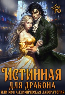 Истинная для дракона или моя алхимическая лаборатория — Лия Рао
