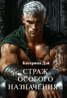 Страж Особого Назначения 2 — Катерина Дэй