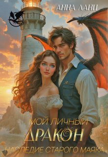 Мой личный дракон. Наследие старого маяка — Анна Ланц