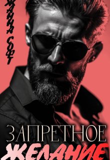 Запретное желание — Жанна Софт
