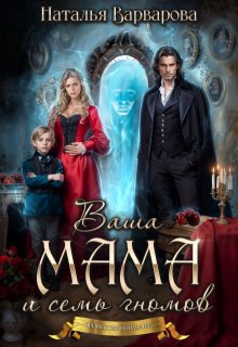 Ваша мама и семь гномов — Наталья Варварова