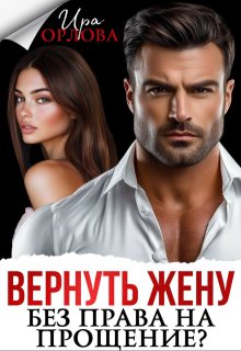 Вернуть жену. Без права на прощение? — Ира Орлова