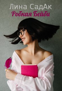 Робкая Бейби — Лина СадАк