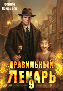 Правильный лекарь. Том 9 — Сергей Измайлов