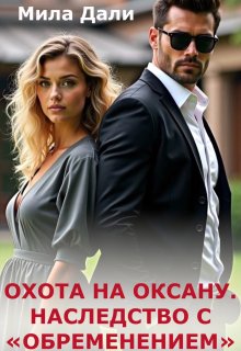 Охота на Оксану. Наследство с обременением — Мила Дали