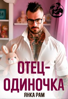 Отец-одиночка — Янка Рам
