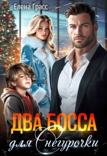 Два босса для Снегурочки — Елена Грасс
