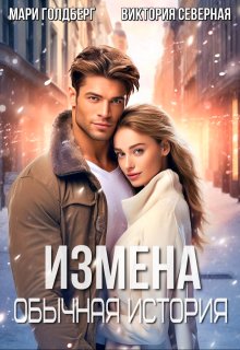 Измена. Обычная история — Северная Виктория