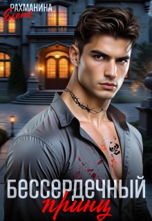 Бессердечный принц — Елена Рахманина