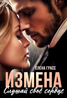 Измена. Слушай своё сердце — Елена Грасс