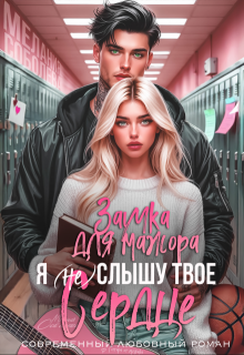 Я (не) слышу твое сердце. Заучка для мажора — Мелания Соболева