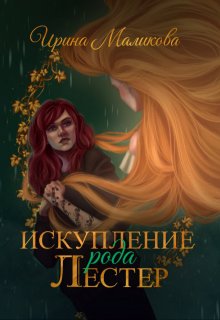 Искупление рода Лестер — Ирина Маликова