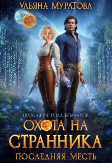Охота на Странника: Последняя месть — Ульяна Муратова