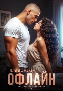 Офлайн — Ольга Джокер
