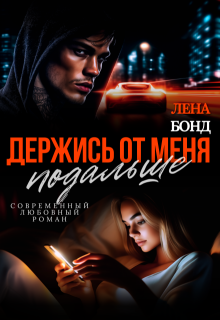 Держись от меня подальше — Лена Бонд