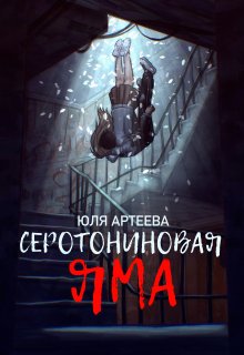 Серотониновая яма — Юля Артеева