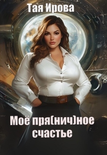 Моё пря(нич)ное счастье — Тая Ирова