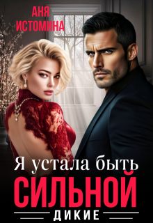 Я устала быть сильной — Аня Истомина