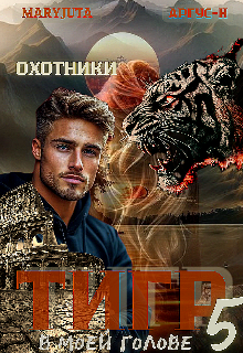 Тигр в моей голове 5 — MaryJuta
