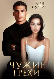 Чужие грехи — Лия Султан
