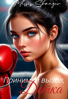 Принимай вызов, детка — Missis Stranger