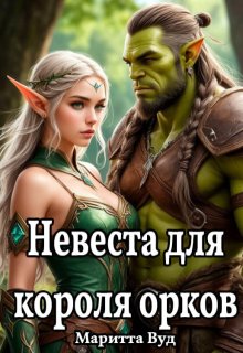 Невеста для короля орков — Маритта Вуд