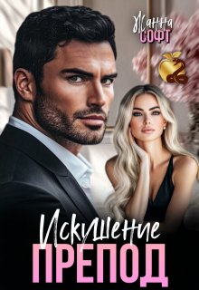 Препод. Искушение — Жанна Софт