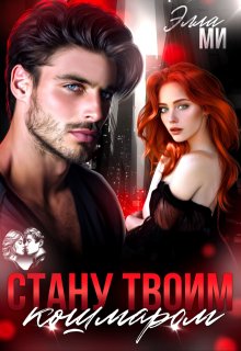 Стану твоим кошмаром! — Элла Ми