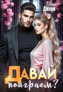 Давай поиграем? — Бэта Джейн