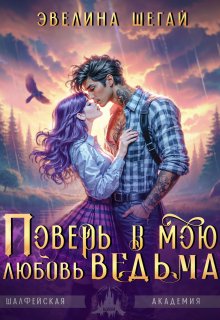 Поверь в мою любовь, ведьма — Эвелина Шегай