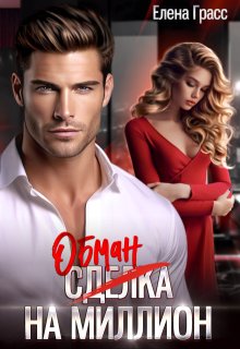 Обман на миллион — Елена Грасс